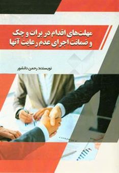 کتاب-مهلت-های-اقدام-در-برات-و-چک-و-ضمانت-اجرای-عدم-رعایت-آنها-اثر-رحمن-دانشور