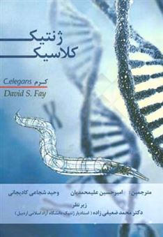 کتاب-ژنتیک-کلاسیک-کرم-c-elegans-اثر-دیویداس-فی