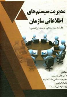 کتاب-مدیریت-سیستم-های-اطلاعاتی-سازمان-فرایند-نیازسنجی-توسعه-ارزشیابی-اثر-علی-یاسینی