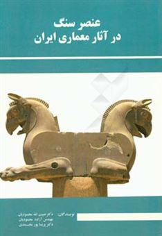 کتاب-عنصر-سنگ-در-آثار-معماری-ایرانی-اثر-حبیب-الله-محمودیان