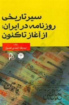 کتاب-سیر-تاریخی-روزنامه-در-ایران-از-آغاز-تاکنون-اثر-صدیقه-احمدی-فصیح