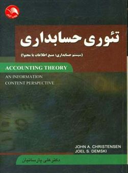 کتاب-تئوری-حسابداری-سیستم-حسابداری-منبع-اطلاعات-با-محتوا-اثر-جان-کریستنسن