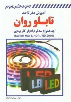 کتاب-آموزش-صفر-تا-100-تابلو-روان-سه-نرم-افزار-کاربردی-swish-max-hdr-hd-2016-اثر-پویان-اصغریان