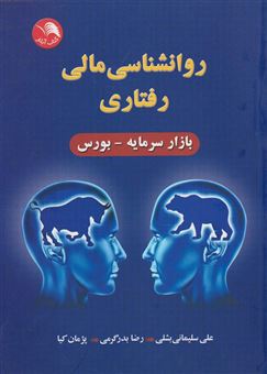 کتاب-روانشناسی-مالی-رفتاری-اثر-علی-سلیمانی-بشلی