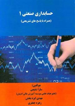 کتاب-حسابداری-صنعتی-1-همراه-با-پاسخ-های-تشریحی-اثر-سارا-شفیعی