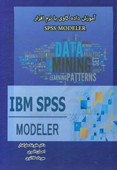 کتاب-آموزش-داده-کاوی-با-نرم-افزار-spss-modeler-اثر-مهرداد-کلانتری