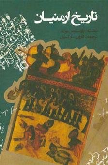 کتاب-تاریخ-ارمنیان-اثر-پاوستون-بوزند