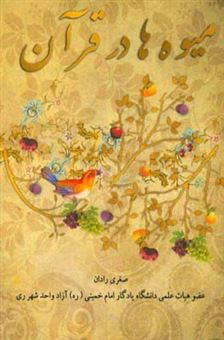 کتاب-میوه-ها-در-قرآن-اثر-صغری-رادان