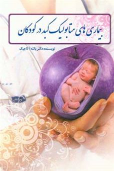 کتاب-بیماری-های-متابولیک-کبد-در-کودکان-اثر-پانته-آ-تاجیک