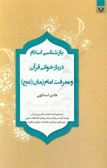 کتاب-بازشناسی-اسلام-در-بازخوانی-قرآن-و-معرفت-امام-زمان-عج-اثر-هادی-اسدالهی