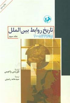 کتاب-تاریخ-روابط-بین-الملل-از-1945-تا-2008-اثر-موریس-وائیس