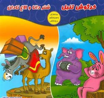 کتاب-خرگوش-تنبل-دو-داستان-به-همراه-شعر-در-یک-کتاب-اثر-محمدرضا-نعمتی