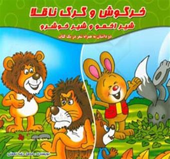 کتاب-خرگوش-و-گرگ-ناقلا-دو-داستان-به-همراه-شعر-در-یک-کتاب-اثر-محمدرضا-نعمتی