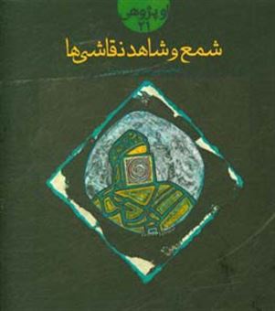 کتاب-شمع-و-شاهد-و-نقاشی-اثر-محمد-پیرحیاتی