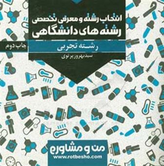 کتاب-انتخاب-رشته-و-معرفی-تخصصی-رشته-های-دانشگاهی-رشته-تجربی-اثر-سیدبهروز-پرتوی-اسکوئی