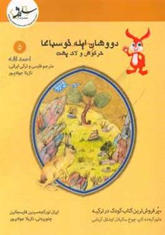 کتاب-دووشان-ایله-توسباغا-خرگوش-و-لاک-پشت-اثر-احمد-افه