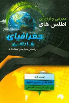 کتاب-معرفی-و-ارزیابی-اطلس-های-جغرافیایی-فارسی-براساس-معیارهای-استاندارد