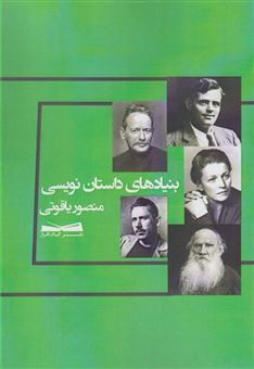 کتاب-بنیادهای-داستان-نویسی-مجموعه-مقالات-اثر-منصور-یاقوتی