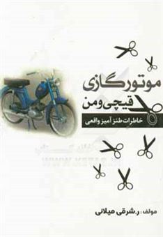 کتاب-موتورگازی-قیچی-و-من-خاطرات-طنزآمیز-واقعی-اثر-راحله-سادات-شرقی-میلانی