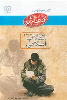 کتاب-دفتر-انقلاب-اسلامی