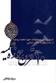 کتاب-10-قرن-حوزه-علمیه-اثر-مهران-ایلخانی