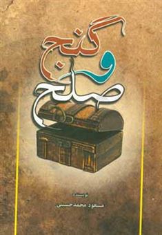 کتاب-گنج-و-صلح-اثر-مسعود-محمدحسینی