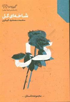 کتاب-شاخه-ای-گل-اثر-محمدمسعود-کیایی