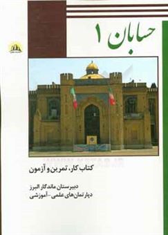 کتاب-حسابان-1-قسمت-اول-پایه-یازدهم-رشته-ریاضی-اثر-مهران-صحرانورد