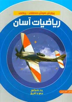 کتاب-ریاضیات-آسان-کتاب-تمرین-سطح-علم-آموز-دوره-اول