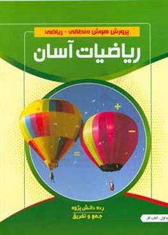 کتاب-ریاضیات-آسان-جمع-و-تفریق-کتاب-کار-رده-دانش-پژوه-دوره-اول