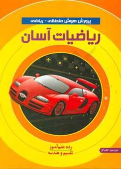کتاب-ریاضیات-آسان-تقسیم-و-هندسه-کتاب-کار-رده-علم-آموز-دوره-سوم