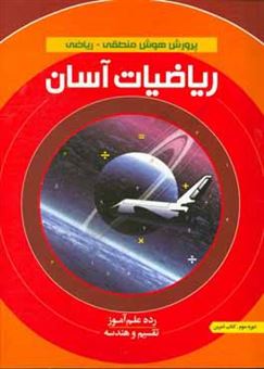 کتاب-ریاضیات-آسان-تقسیم-و-هندسه-کتاب-تمرین-رده-علم-آموز-دوره-سوم