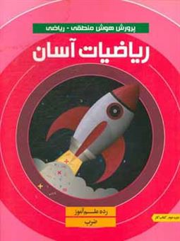 کتاب-ریاضیات-آسان-ضرب-کتاب-کار-رده-علم-آموز-دوره-دوم