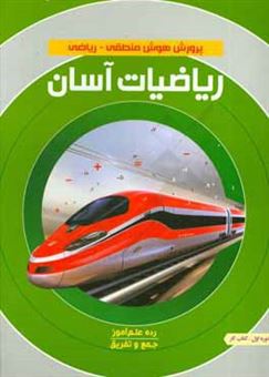 کتاب-ریاضیات-آسان-کتاب-کار-سطح-علم-آموز-دوره-اول