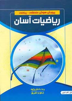 کتاب-ریاضیات-آسان-جمع-و-تفریق-کتاب-تمرین-رده-دانش-پژوه-دوره-اول
