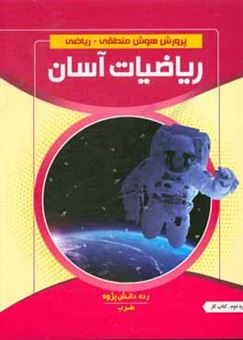 کتاب-ریاضیات-آسان-ضرب-کتاب-کار-رده-دانش-پژوه-دوره-دوم