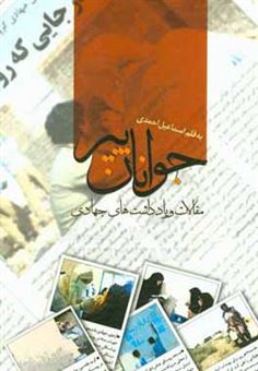 کتاب-جوانان-پیر-مقالات-و-یادداشت-های-جهادی-اثر-اسماعیل-احمدی