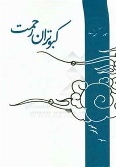 کتاب-کبوتران-رحمت-اثر-اسماعیل-احمدی