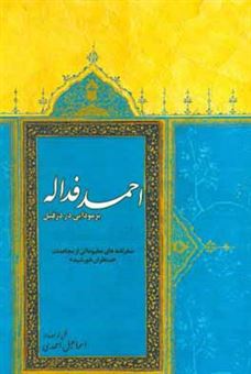 کتاب-احمد-فداله-برمودایی-در-دزفیل-اثر-اسماعیل-احمدی