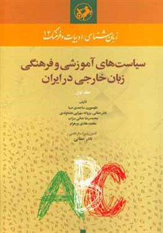 کتاب-سیاست-های-آموزشی-و-فرهنگی-زبان-خارجی-در-ایران-اثر-طهمورث-ساجدی