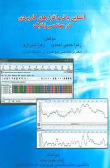 کتاب-آشنایی-با-نرم-افزارهای-کاربردی-در-مهندسی-ژنتیک-اثر-زهرا-شیرازی