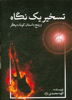 کتاب-تسخیر-یک-نگاه-و-پنج-داستان-دیگر-اثر-الهه-محمدی-نژاد