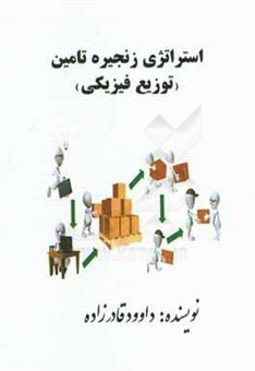 کتاب-استراتژی-زنجیره-تامین-توزیع-فیزیکی-اثر-داوود-قادرزاده