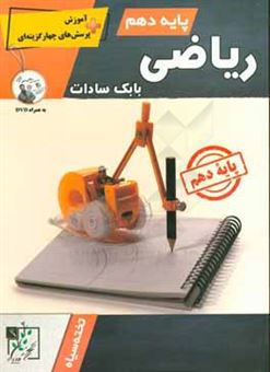 کتاب-ریاضی-پایه-ی-دهم-اثر-بابک-سادات