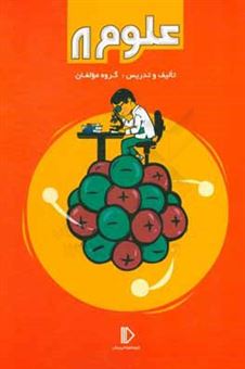 کتاب-علوم-8-اثر-رضا-فراهانی
