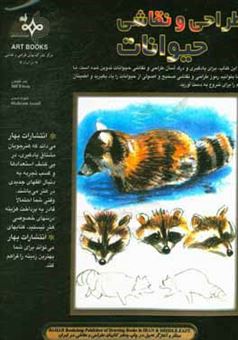 کتاب-طراحی-و-نقاشی-حیوانات-اثر-بیل-تیلتون
