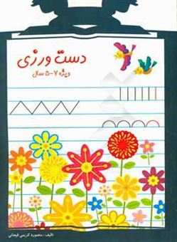 کتاب-دست-ورزی-ویژه-5-تا-7-سال-اثر-منصوره-کریمی-فیجانی