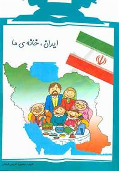 کتاب-ایران-خانه-ی-ما-اثر-منصوره-کریمی-فیجانی