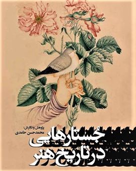 کتاب-جستارهایی-در-تاریخ-هنر-اثر-محمدحسن-حامدی