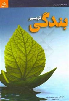 کتاب-در-مسیر-بندگی-وفاق-در-عمل-به-فریضه-امر-به-معروف-و-نهی-از-منکر-اثر-غلامحسین-حیدری-تفرشی